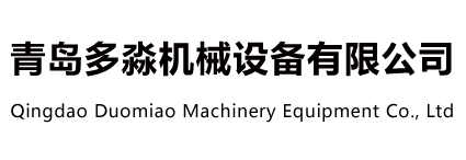 青島多淼機械設(shè)備有限公司